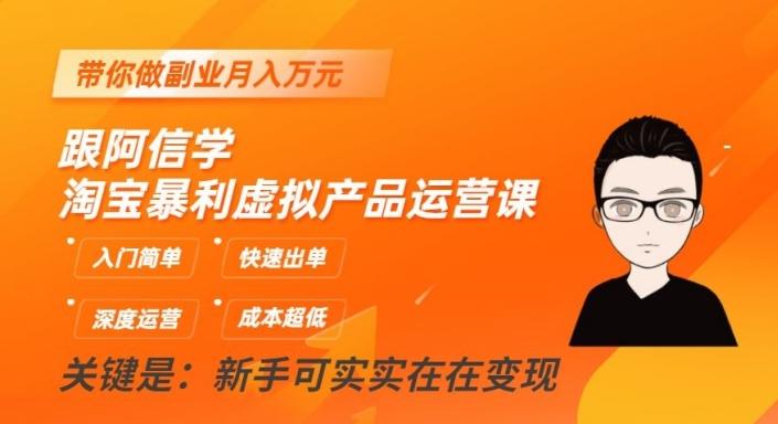 跟阿信学淘宝暴利虚拟产品运营课，入门简单，快速出单，带你做副业月入万元-优创项目网