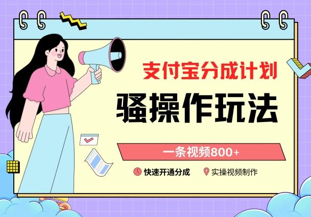 支付宝分成计划骚操作教程，一条视频800+，快速开通分成计划撸收益【揭秘】-优创项目网