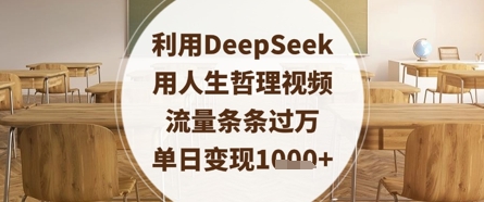 利用DeepSeek用人生哲理视频，流量条条过万，单日变现数张-优创项目网