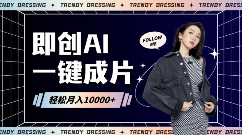 即创AI一键原创带货，一分钟一条作品快速爆单，日收4位数【揭秘】-优创项目网