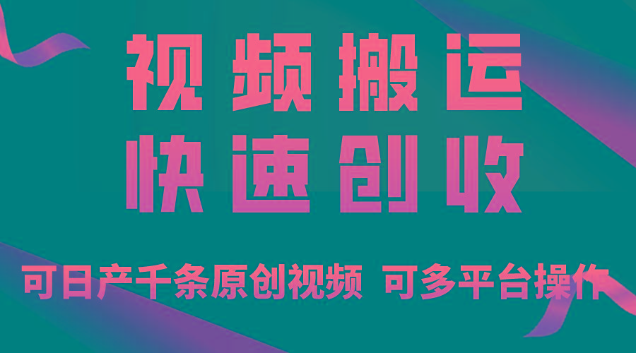 一步一步教你赚大钱！仅视频搬运，月入3万+，轻松上手，打通思维，处处…-优创项目网