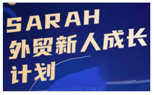 外贸新人成长计划，外贸新人学起来，偷偷让自己变强大-优创项目网