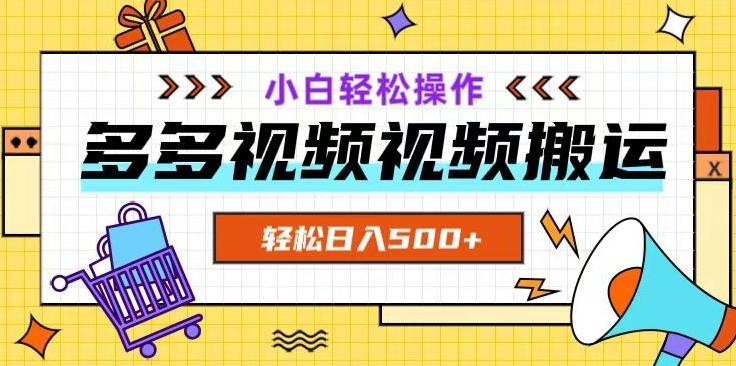 多多视频项目新手小白操作，轻松日入500+【揭秘】-优创项目网