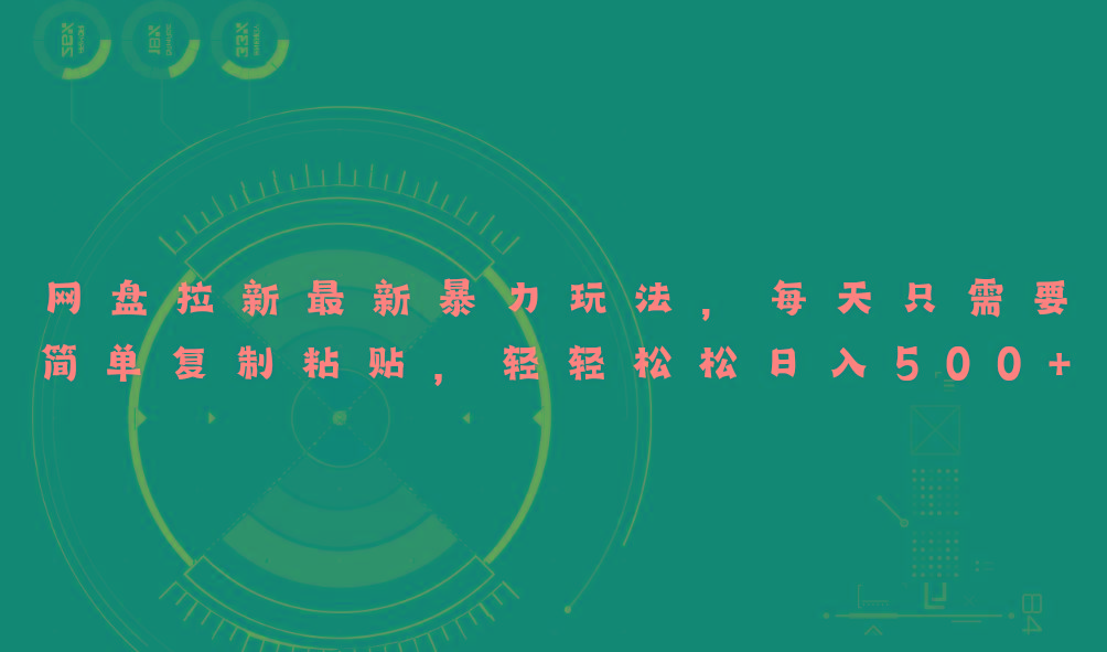 网盘拉新最新暴力玩法，每天简单只需要复制粘贴，轻轻松松日入500+-优创项目网