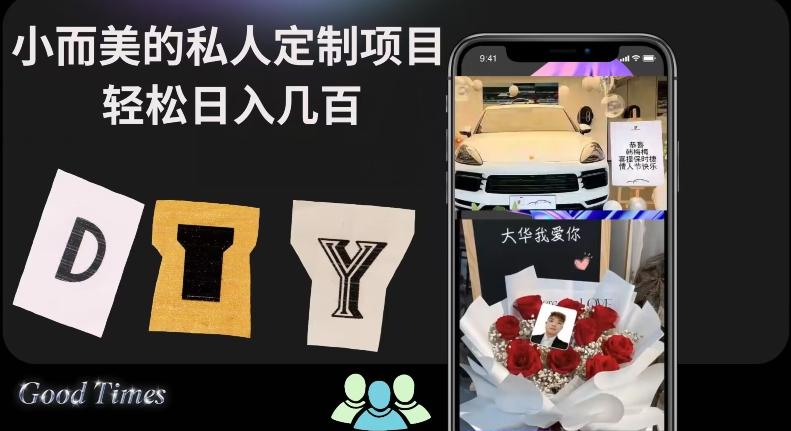 小而美的冷门私人定制项目轻松日入几百-优创项目网