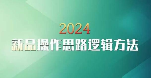 云创一方2024淘宝新品操作思路逻辑方法-优创项目网
