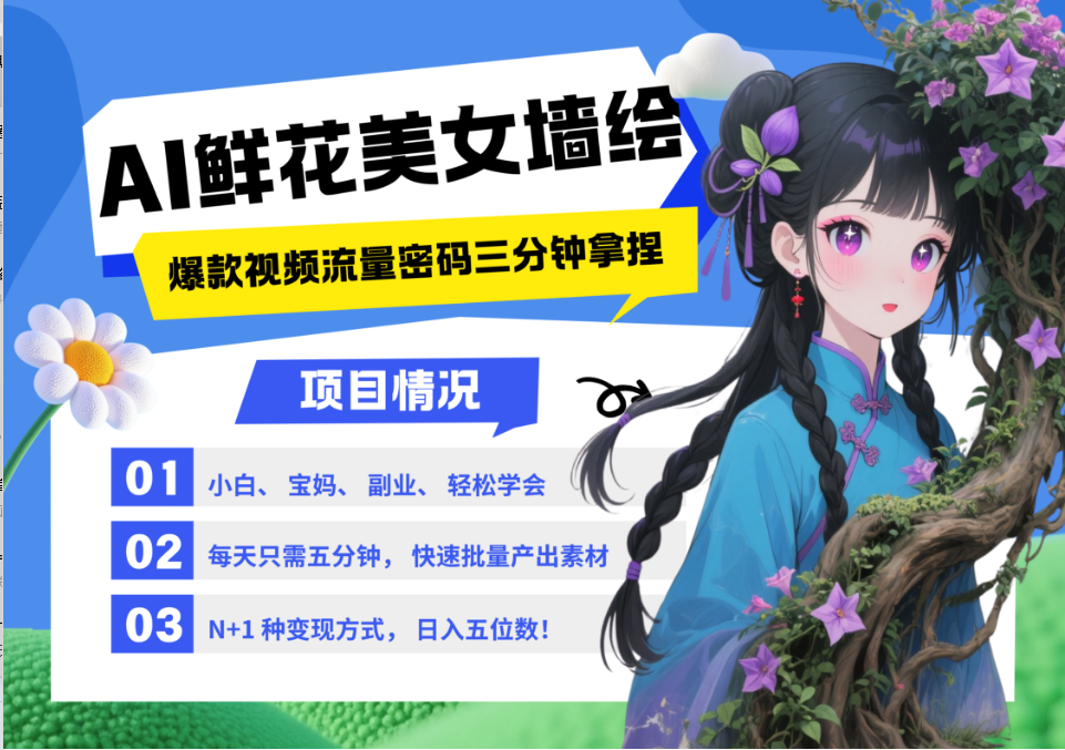 AI+墙绘+美女+鲜花 2025最火流量密码 爆款引流视频教程 小白三分钟学会 N种变现渠道-优创项目网