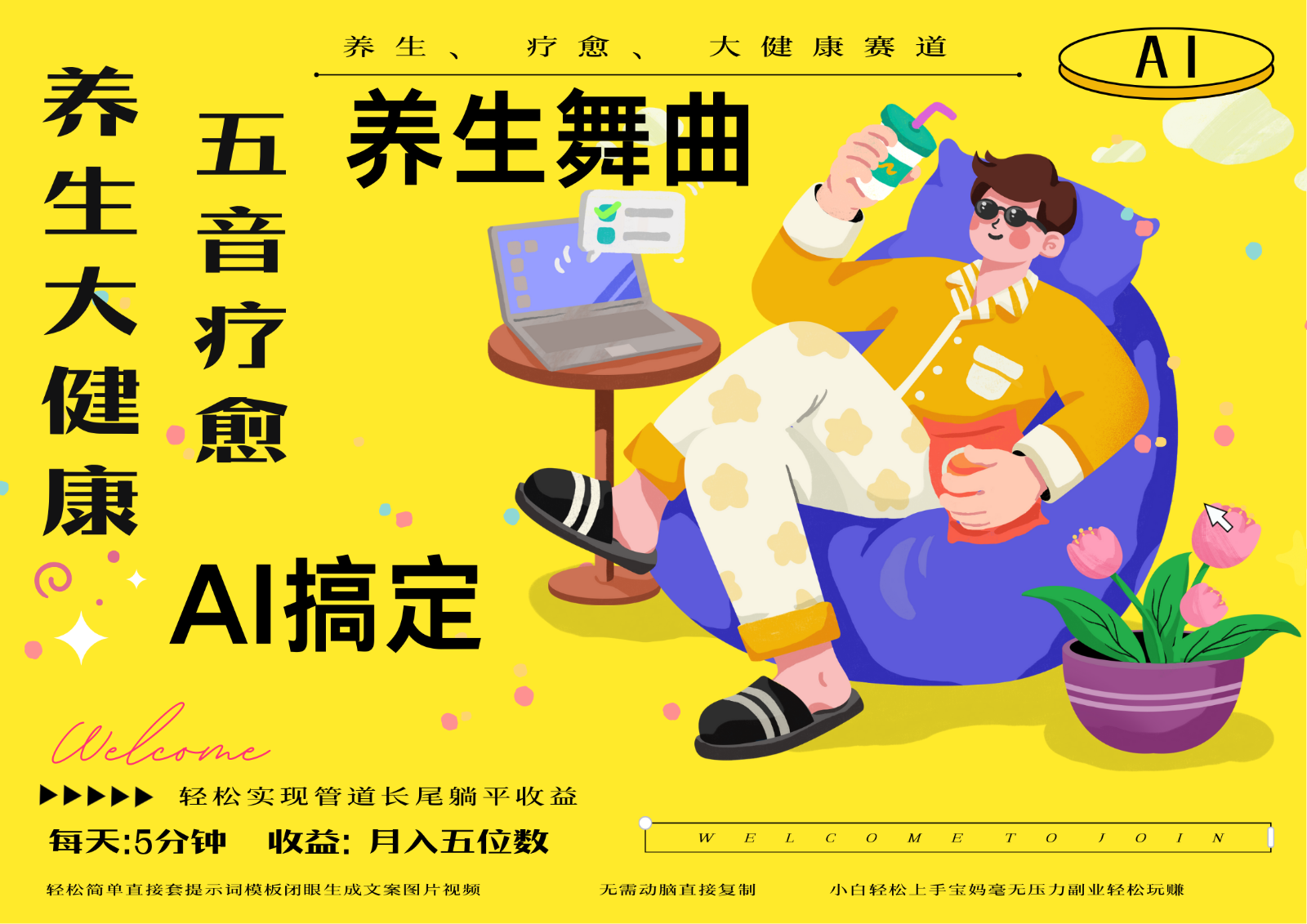 AI+养生+疗愈 五音疗愈另辟蹊径做养生 流量条条百万爆款 十条视频涨粉7万-优创项目网