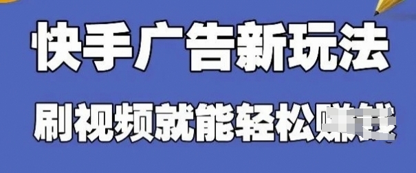 快手看广告项目，零门槛操作简单，单机日入30-50可批量放-优创项目网