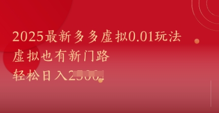 2025最新多多虚拟0.01玩法！虚拟也有新世界，轻松日入1k+-优创项目网