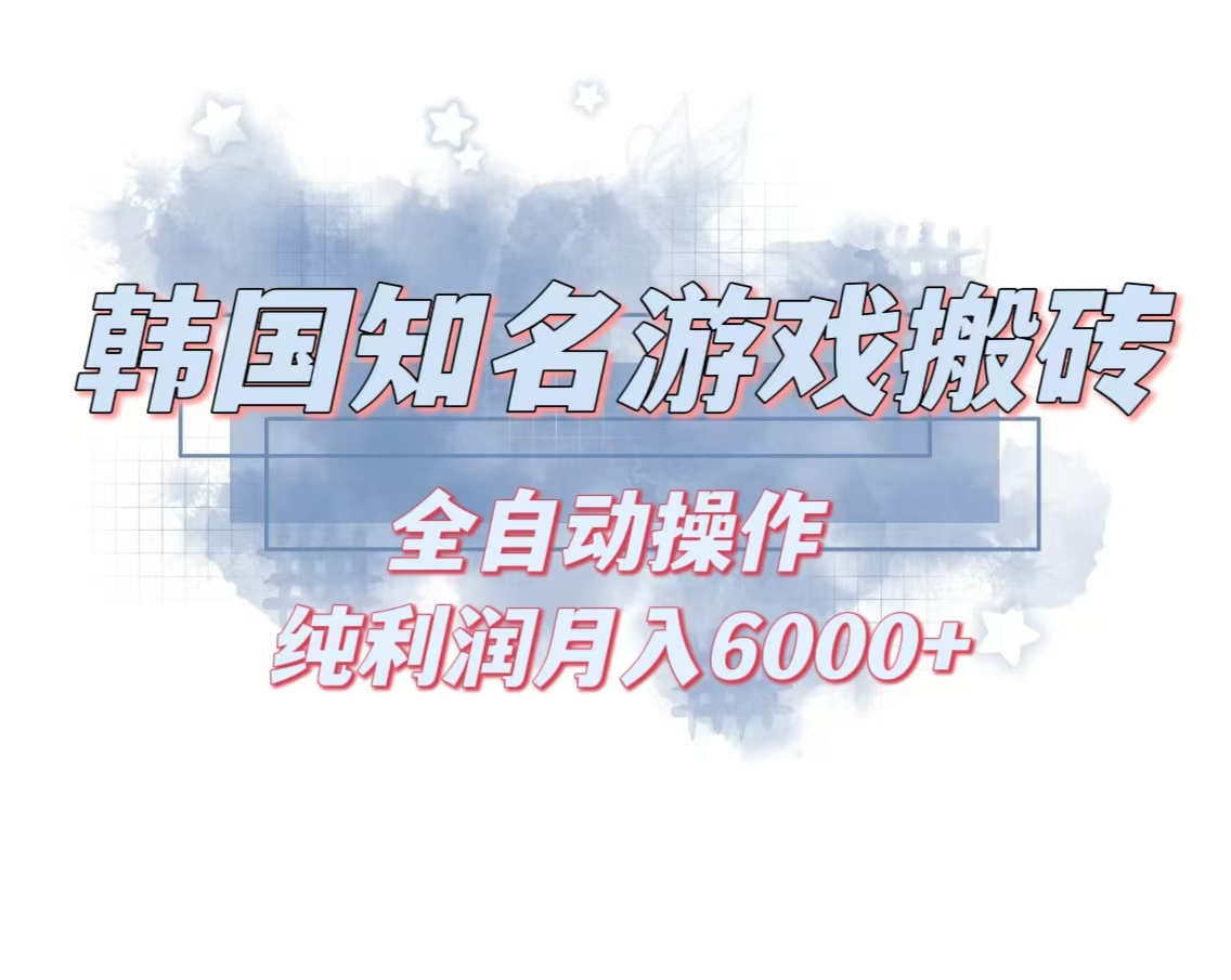 韩服知名游戏搬砖项目 ，单机月入6000+,可做兼职副业，小白闭眼入-优创项目网