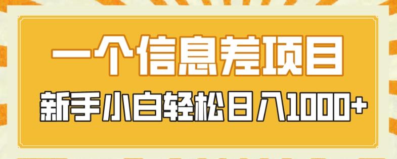一个信息差项目，每天仅需半小时，新手小白轻松日入1000+-优创项目网