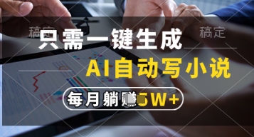 只需一键生成，AI自动写小说，实现躺着也能写作，每月收益过1w【揭秘】-优创项目网