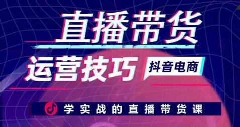 直播带货运营技巧，学实战的直播带货课-优创项目网