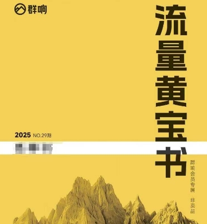 群响流量黄宝书25-29期，群响内部私享资料非卖品-优创项目网