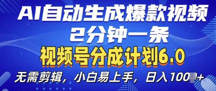 视频分成计划6.0，AI自动生成爆款视频，2分钟一条，小白易上手【揭秘】-优创项目网
