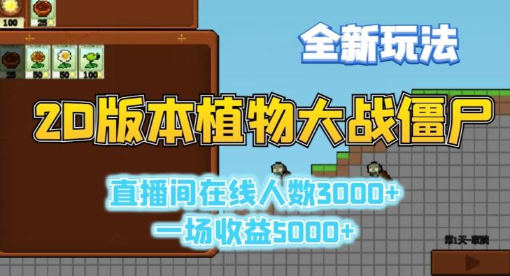 2D版植物大战僵尸全新玩法，游戏直播人数3000+，一场收益5000+【揭秘】-优创项目网