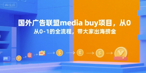 国外广告联盟media buy项目，从0-1的全流程，带大家出海捞金-优创项目网
