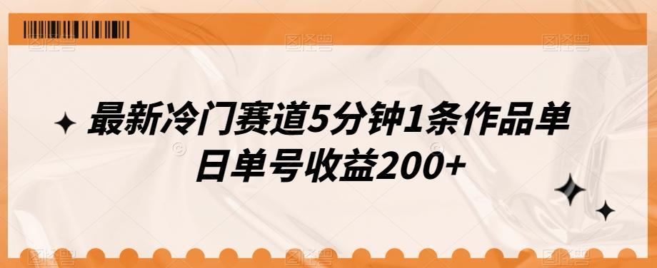 最新冷门赛道5分钟1条作品单日单号收益200+-优创项目网