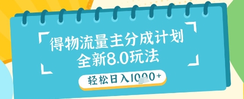 最新得物流量主分成计划，独家原创玩法，轻松日入1k+【揭秘】-优创项目网