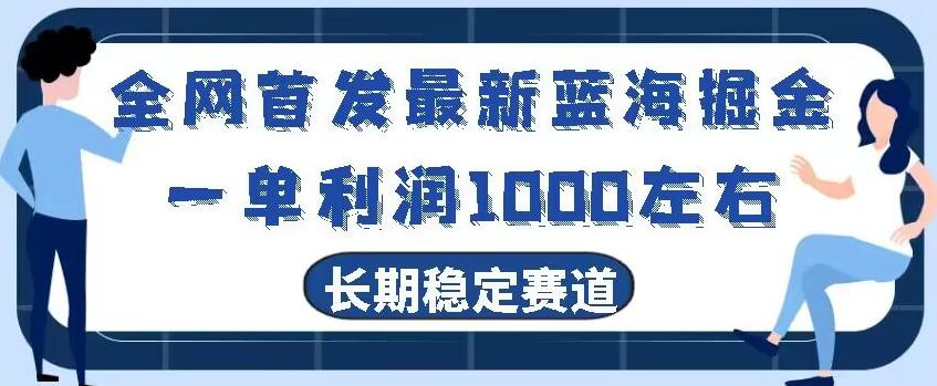 全网首发最新蓝海掘金，一单利润1000左右，稳定落地长久赛道-优创项目网