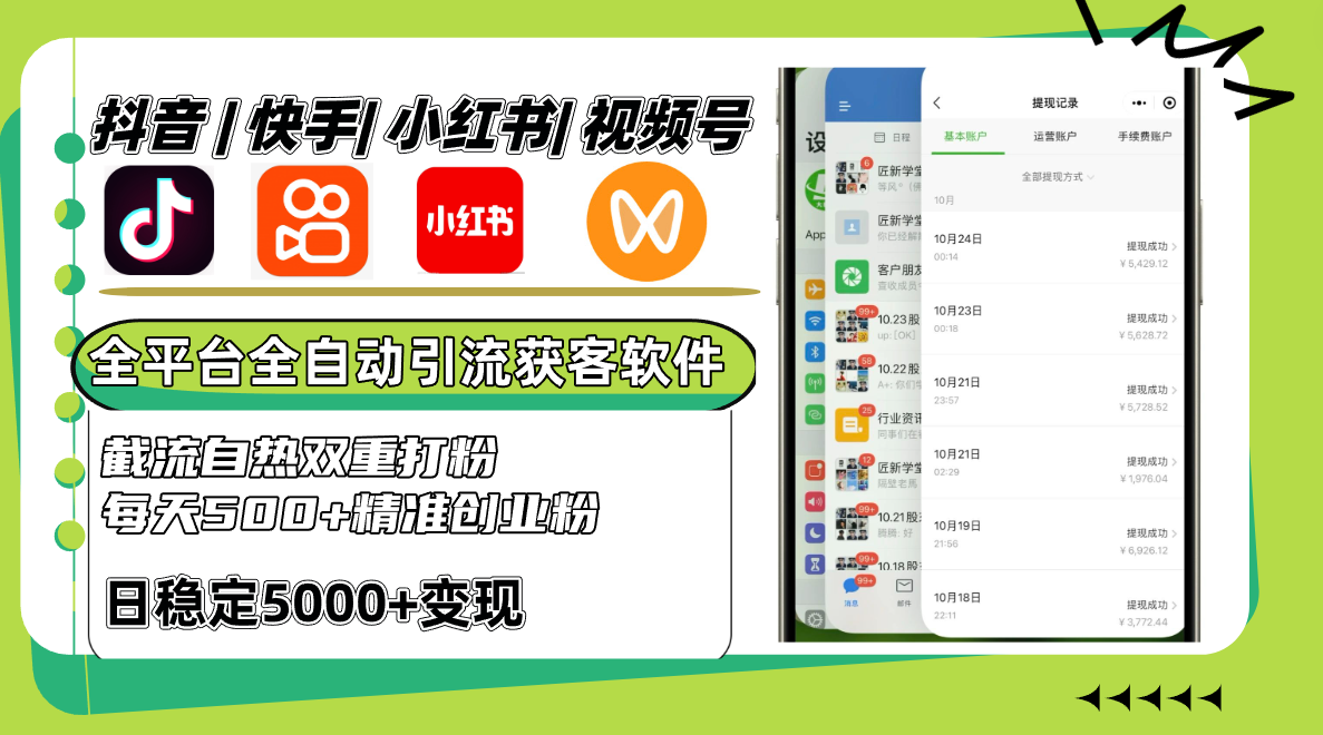 抖音快手小红书视频号全平台全自动引流获客系统，截流自热双重打粉，每天500+精准粉-优创项目网