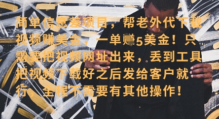 零门槛挣美金，海外视频代下服务，单笔收益40+，小白也能轻松上手-优创项目网