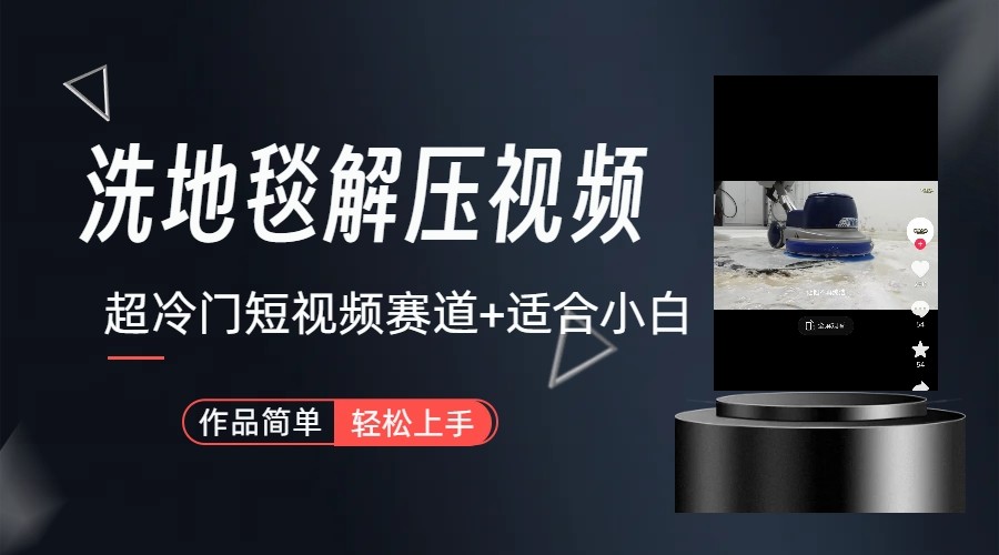 超冷门抖音赛道-清洗地毯解压视频-简单无脑怼作品-优创项目网