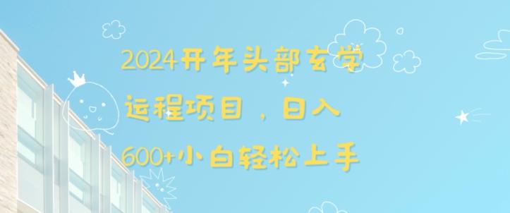 2024开年头部玄学运程项目，日入600+小白轻松上手【揭秘】-优创项目网