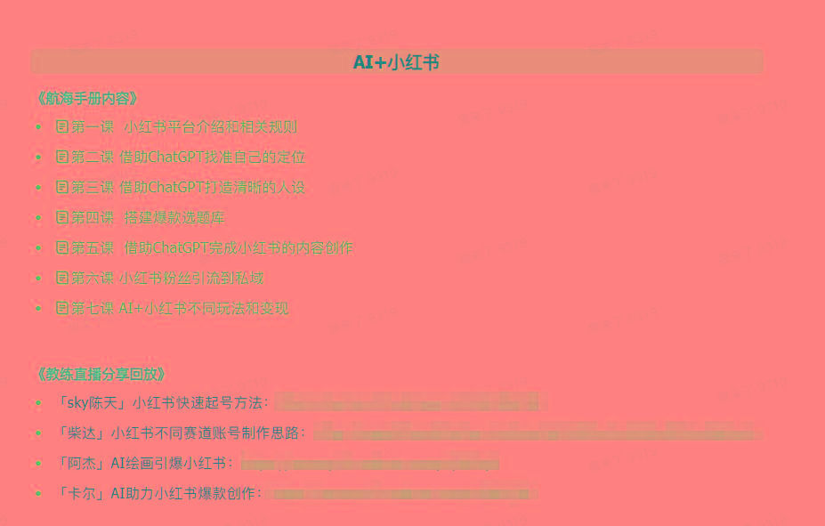 图片[2]-(9351期)AI破局手册+教练分享合集：AI提示词/AI+小红书 /AI+公众号/AI+绘画/AI编程-优创项目网