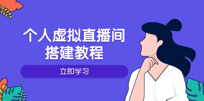 个人虚拟直播间的搭建教程：包括硬件、软件、布置、操作、升级等-优创项目网