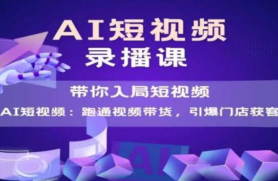 AI短视频爆款，带你入局短视频，跑通视频带货，引爆门店获客-优创项目网