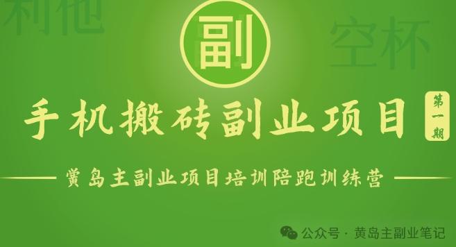 手机搬砖小副业项目训练营1.0，实测1小时收益50+，一部手机轻松日入100+-优创项目网