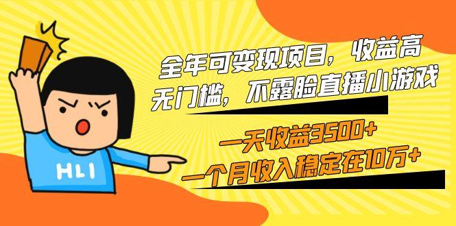 (9995期)全年可变现项目，收益高，无门槛，不露脸直播小游戏，一天收益3500+一个…-优创项目网