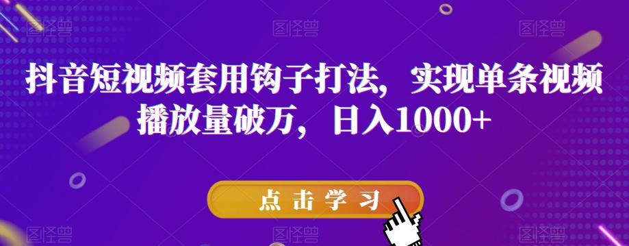 抖音短视频套用钩子打法，实现单条视频播放量破万，日入1000+【揭秘】-优创项目网
