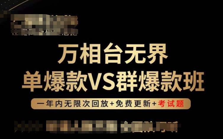 万相台无界单爆款VS群爆款班，选择大于努力，让团队事半功倍!-优创项目网