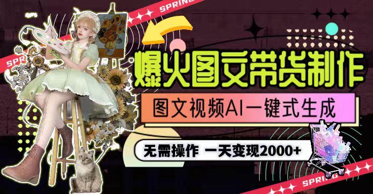 图片[1]-一天利润2000+，爆火图文带货制作,图片文案视频AI一键式生成，无需操作-优创项目网