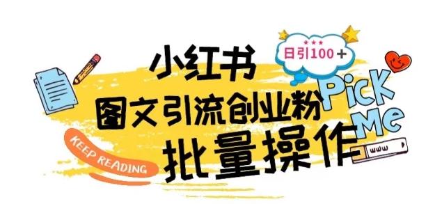 最新小红书批量图文引流技术，日引100+创业粉【揭秘】-优创项目网