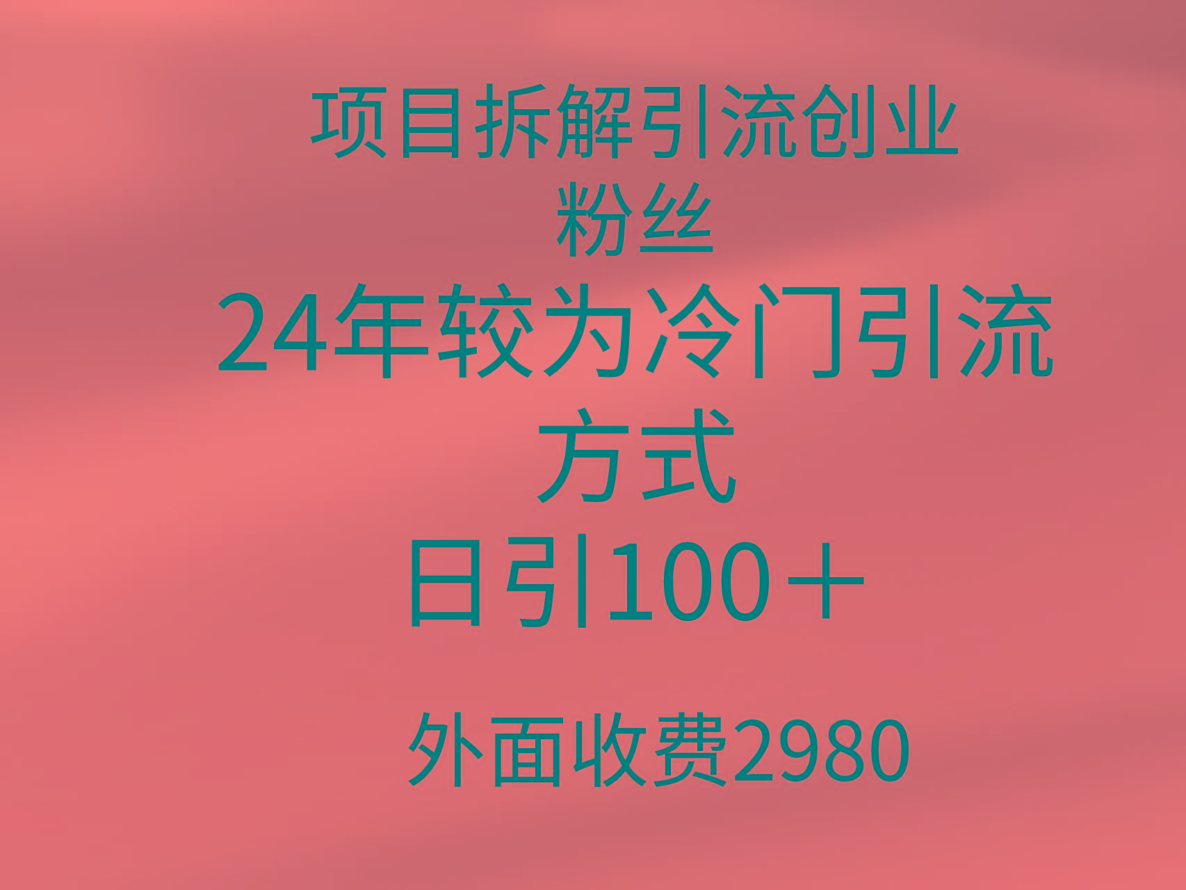 (9489期)项目拆解引流创业粉丝，24年较冷门引流方式，轻松日引100＋-优创项目网