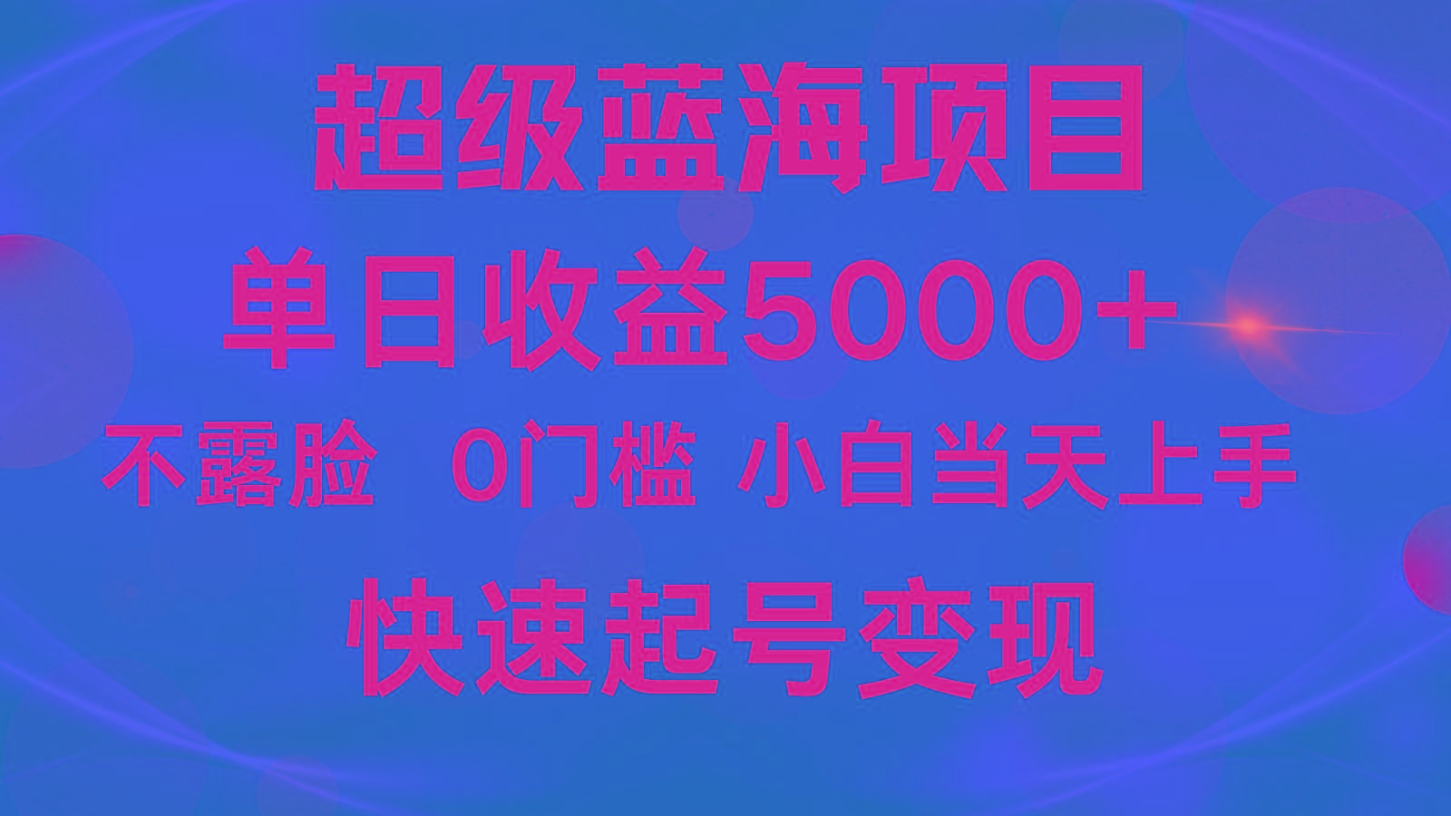 2024超级蓝海项目 单日收益5000+ 不露脸小游戏直播，小白当天上手，快手起号变现-优创项目网