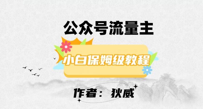 最新红利赛道公众号流量主项目，从0-1每天十几分钟，收入1000+【揭秘】-优创项目网
