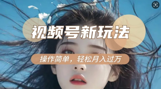 利用新老电视剧对比视频，撸视频号分成计划收益，轻松月入过W，操作简单-优创项目网