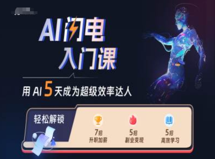 AI闪电入门课，用AI帮你成为超级效率达人-优创项目网