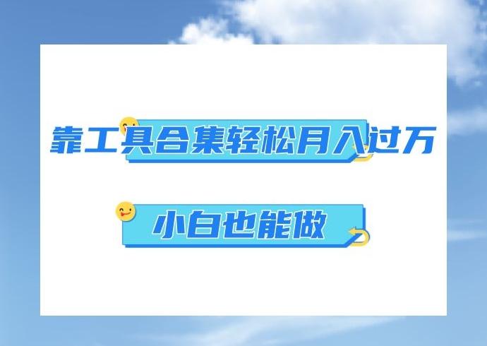 超级蓝海项目，反其道行之，靠工具合集也能月入过万，小白也能做，可放大矩阵操作-优创项目网