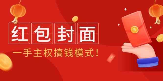 2024年某收费教程：红包封面项目，一手主权搞钱模式！-优创项目网
