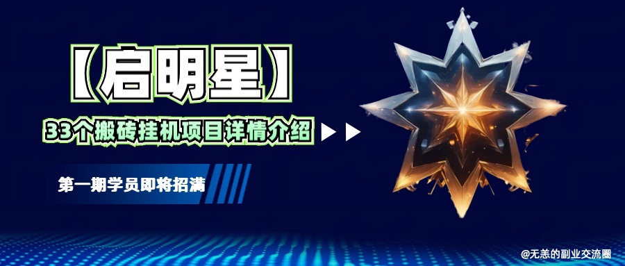 【启明星】33个挂机搬砖项目详细介绍，新手网创看这个就够了。-优创项目网