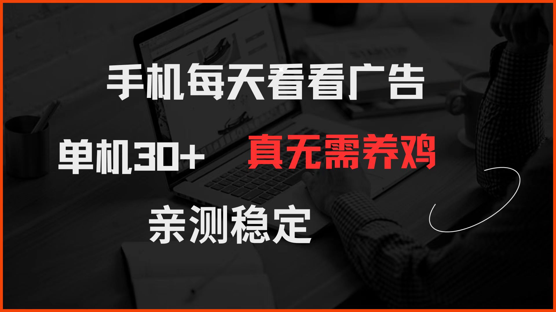 手机每天看看广告 单机30+ 真无需养鸡 亲测稳定-优创项目网