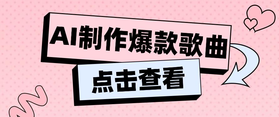 利用AI一键生成原创爆款歌曲，多种变现方式，小白也能轻松上手【视频教程+工具】-优创项目网