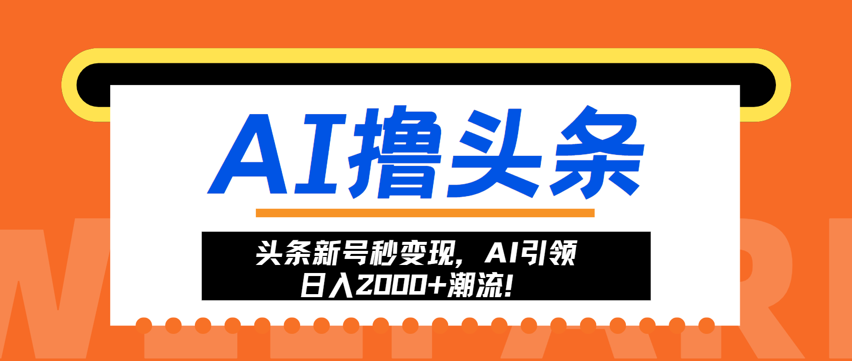 头条新号秒变现，AI引领日入2000+潮流！-优创项目网