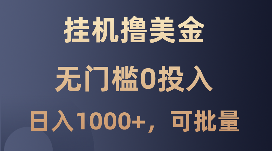 最新挂机撸美金项目，无门槛0投入，单日可达1000+，可批量复制-优创项目网
